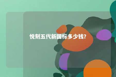 悦刻五代新国标多少钱？ 